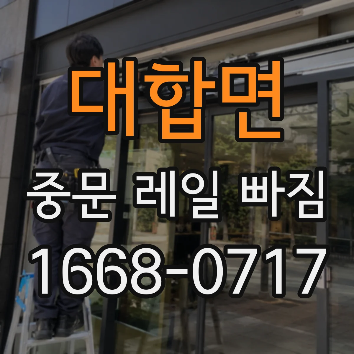 대합면 중문 레일 빠짐