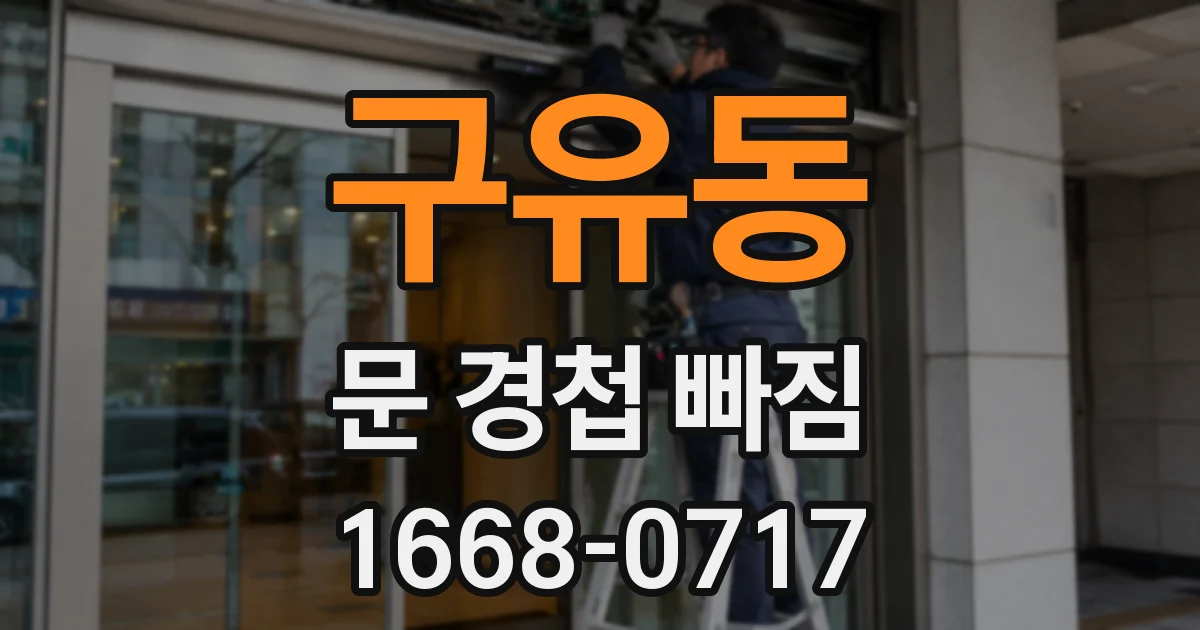 구유동 문 경첩 빠짐
