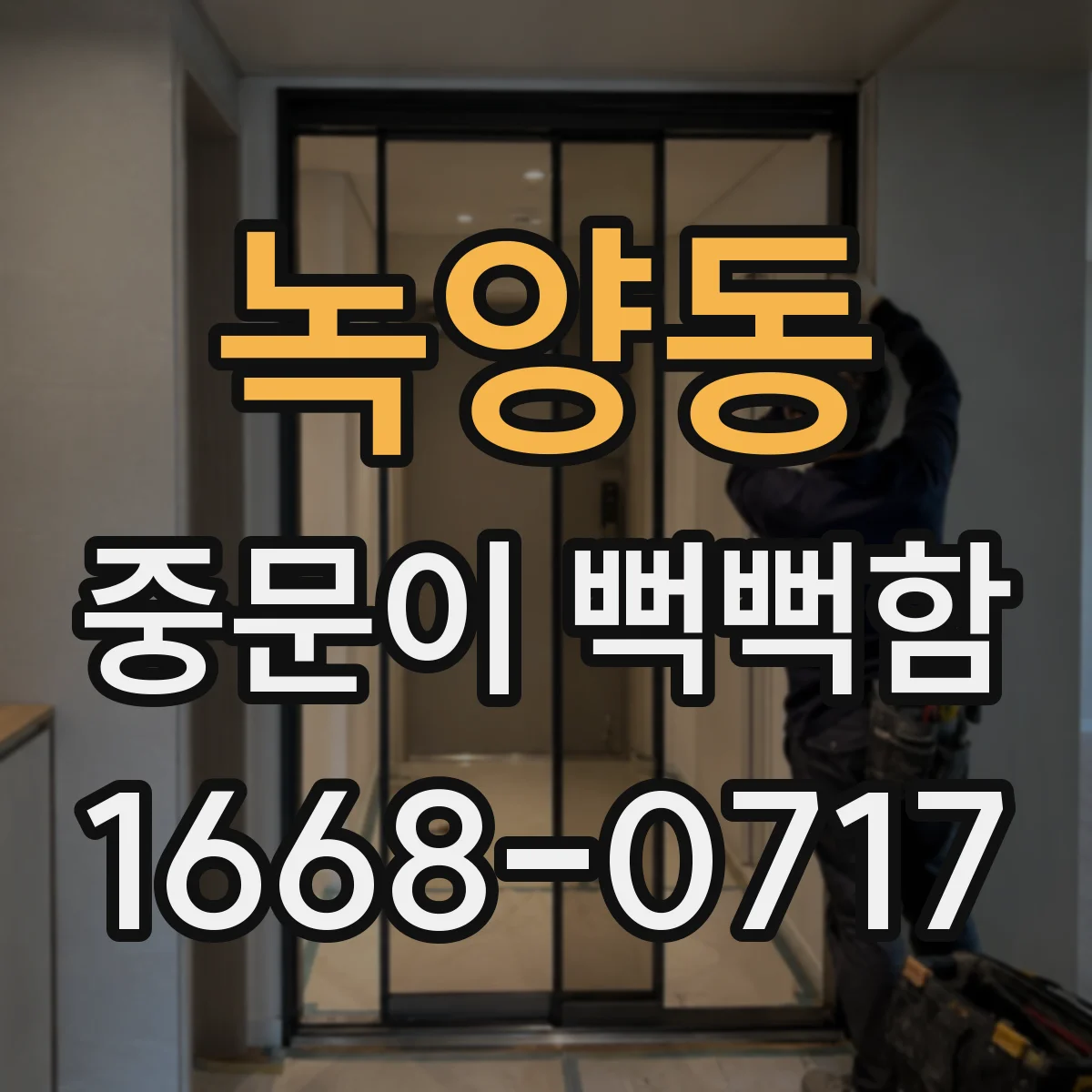 녹양동 중문이 뻑뻑함