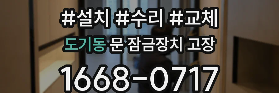 도기동 문 잠금장치 고장