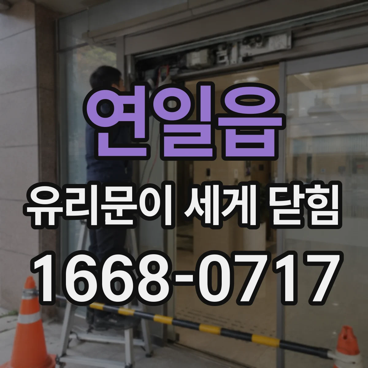연일읍 유리문이 세게 닫힘