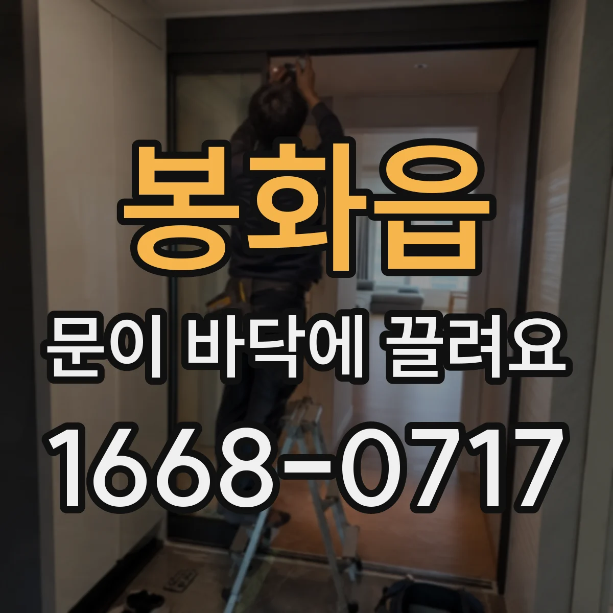봉화읍 문이 바닥에 끌려요