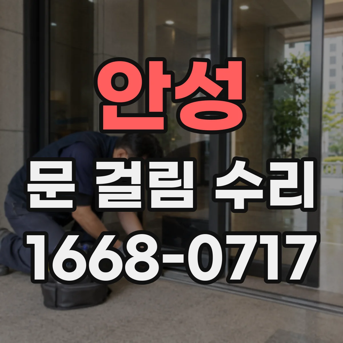 안성 문 걸림 수리 중문 스프링 힌지 장력 조정 방법 안내
