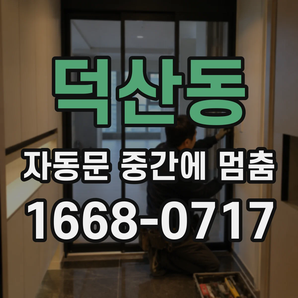 덕산동 자동문 중간에 멈춤