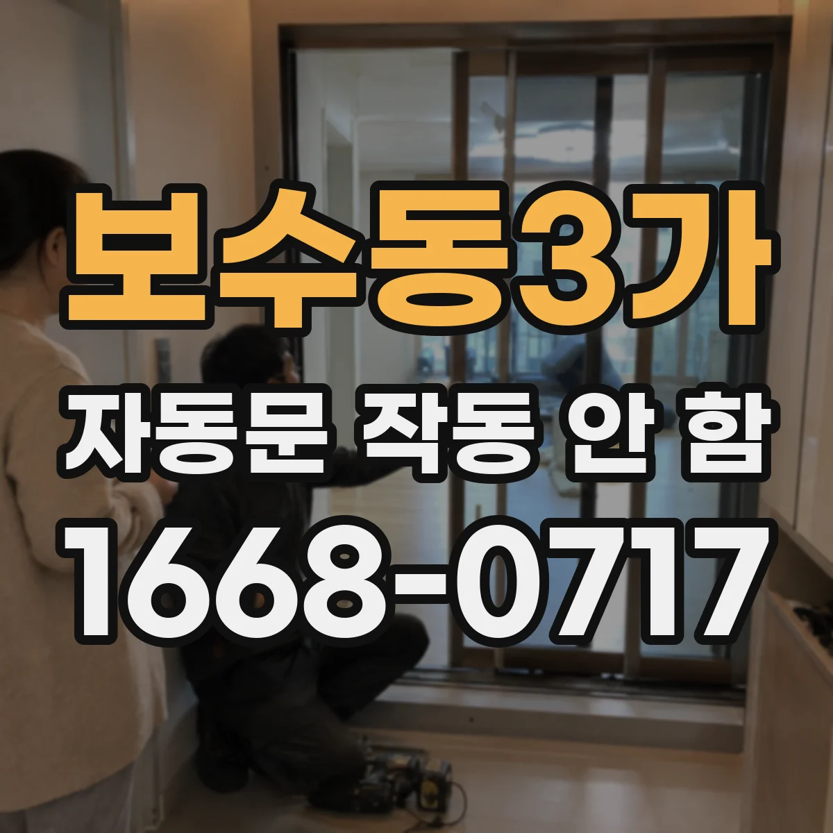 보수동3가 자동문 작동 안 함