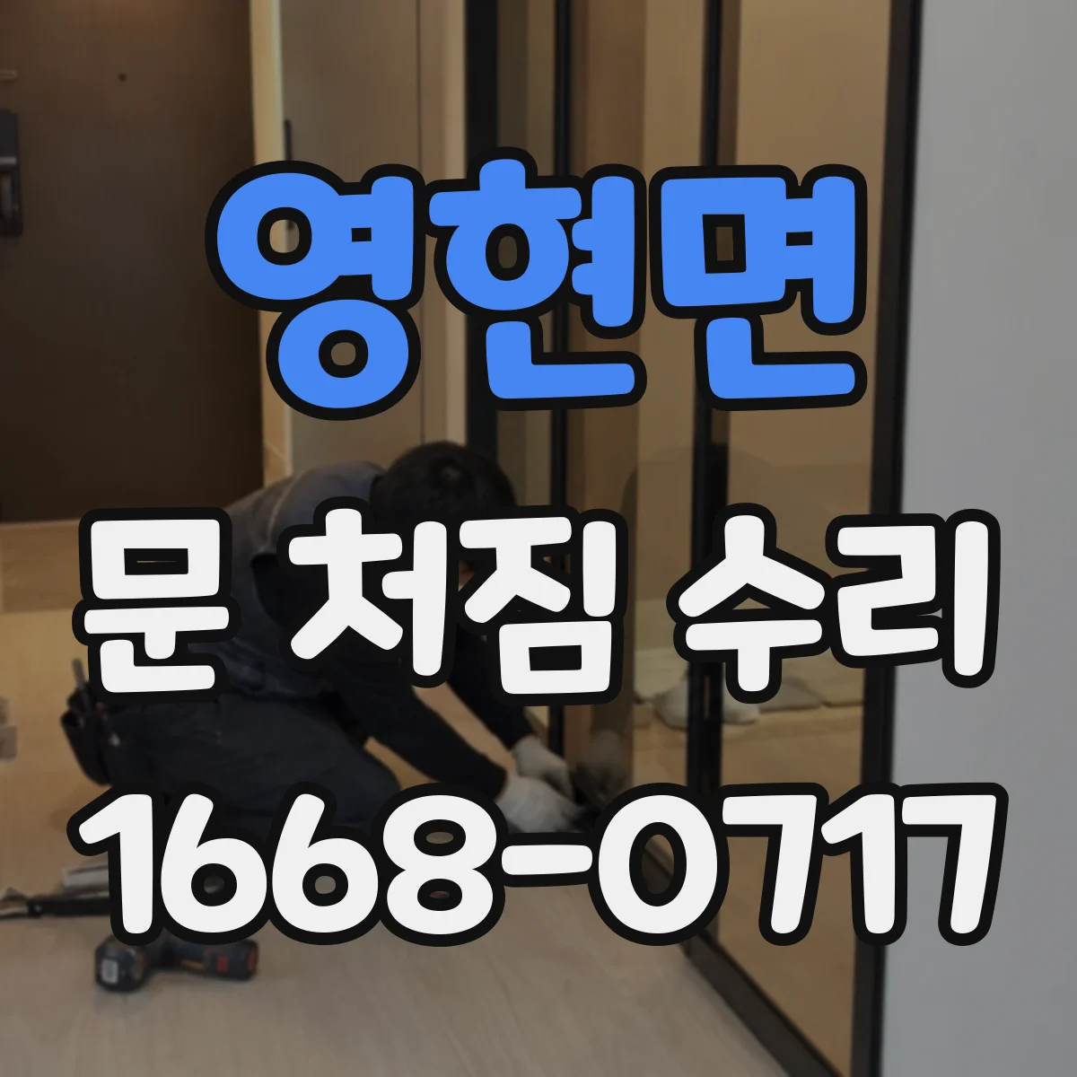 영현면 문 처짐 수리