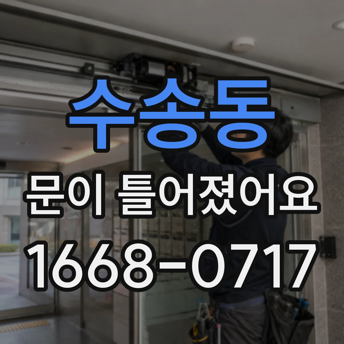 수송동 문이 틀어졌어요