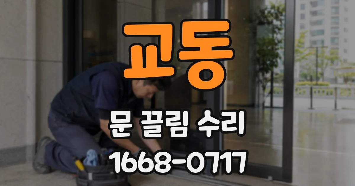 교동 문 끌림 수리