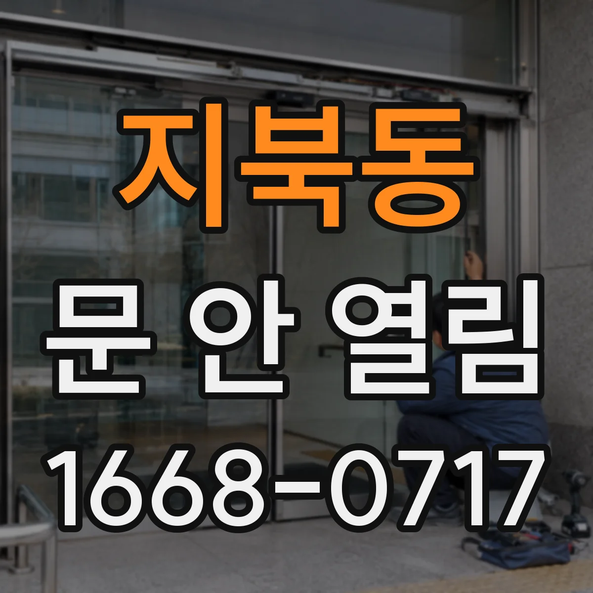 지북동 문 안 열림