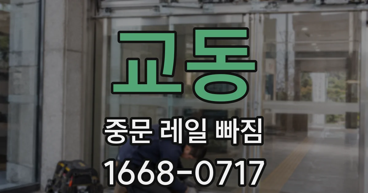 교동 중문 레일 빠짐