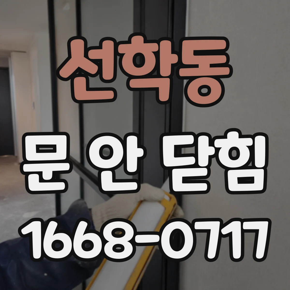 선학동 문 안 닫힘