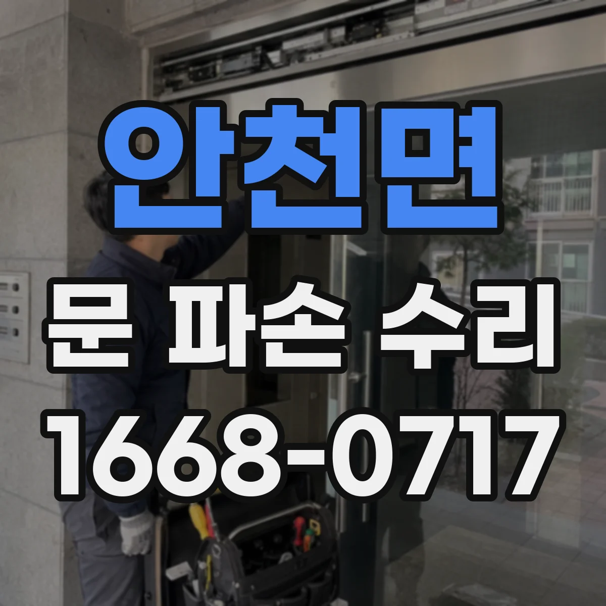안천면 문 파손 수리