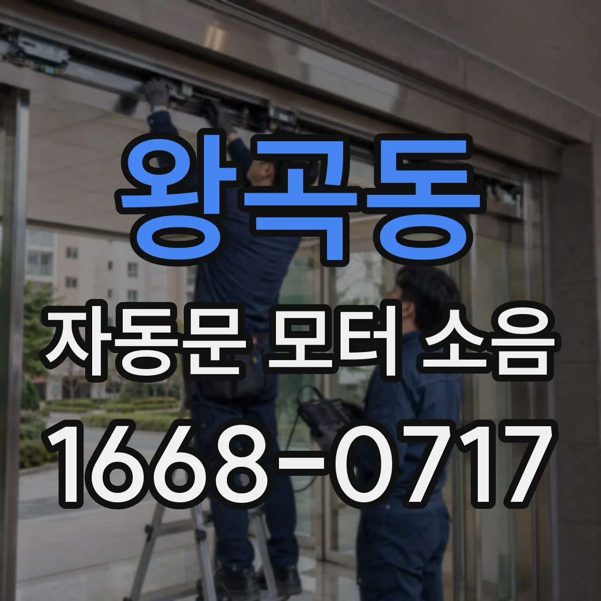 왕곡동 자동문 모터 소음