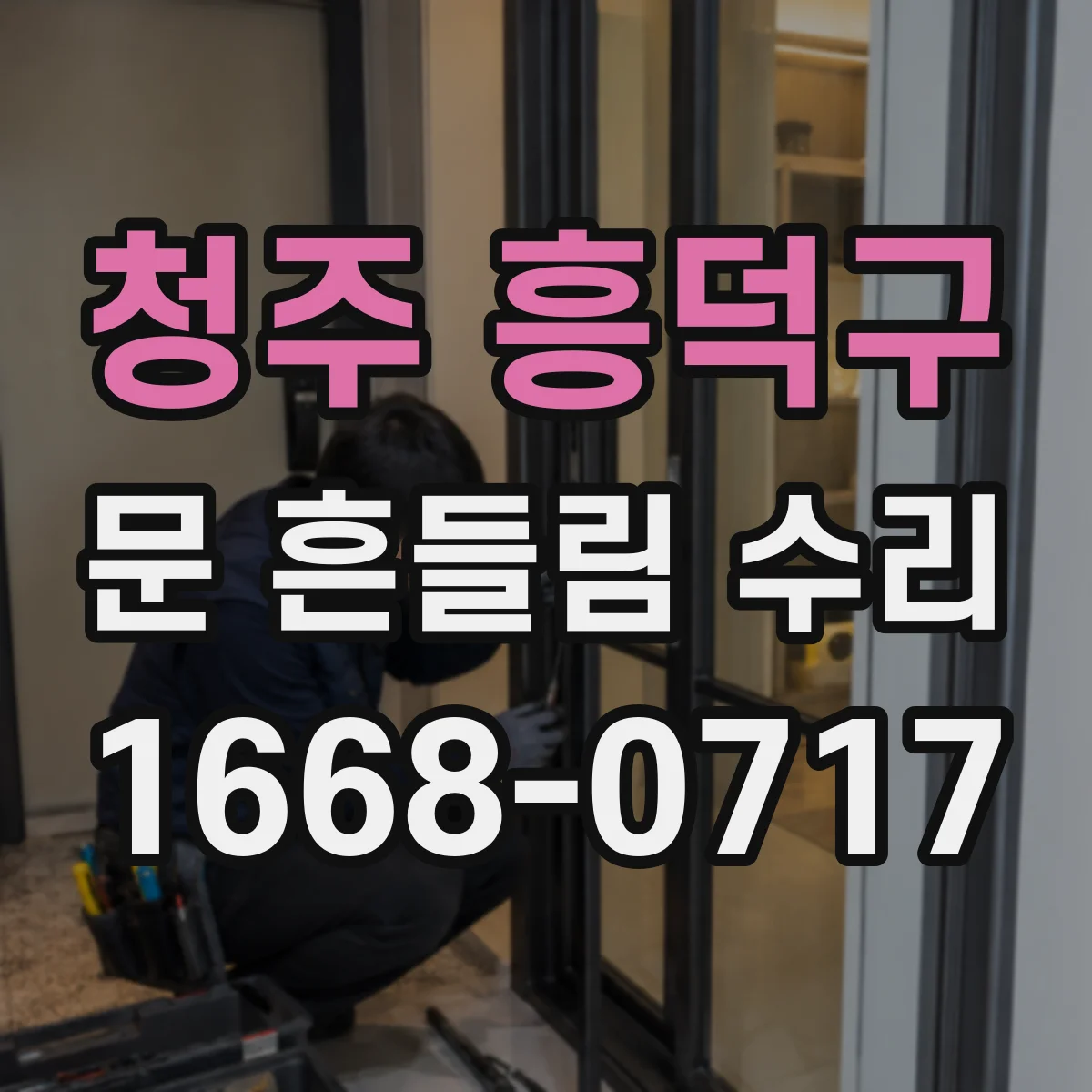 청주 흥덕구 문 흔들림 수리 문짝 유격 점검과 프레임 변형 진단