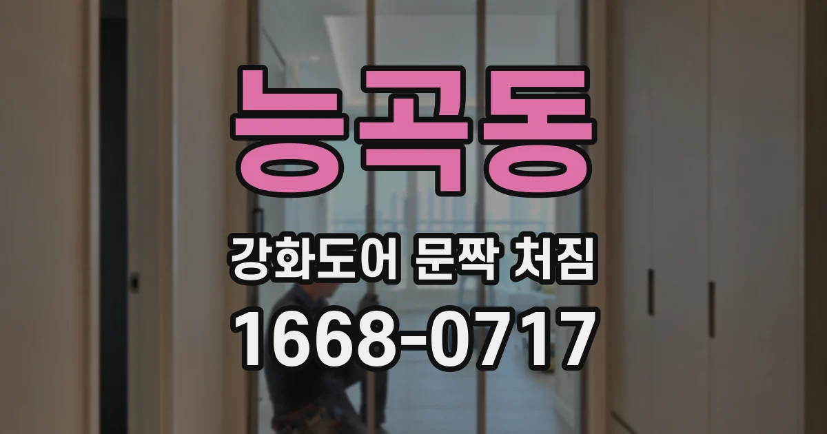 능곡동 강화도어 문짝 처짐