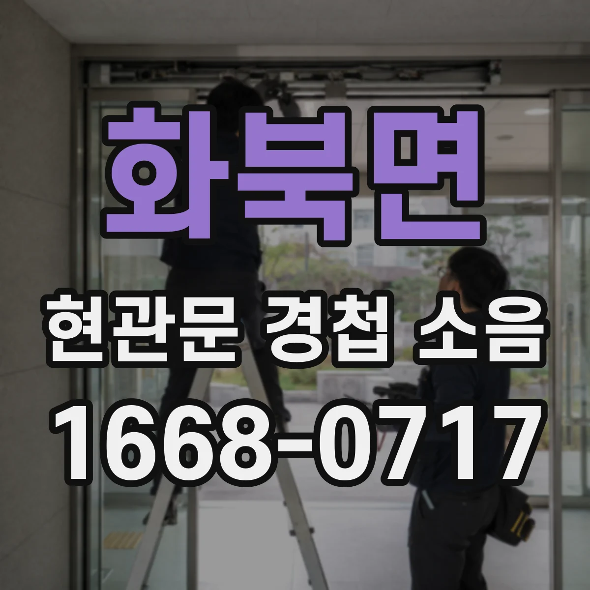 화북면 현관문 경첩 소음