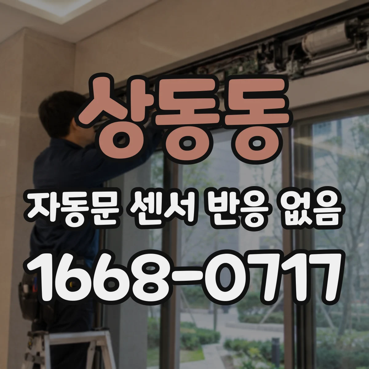 상동동 자동문 센서 반응 없음
