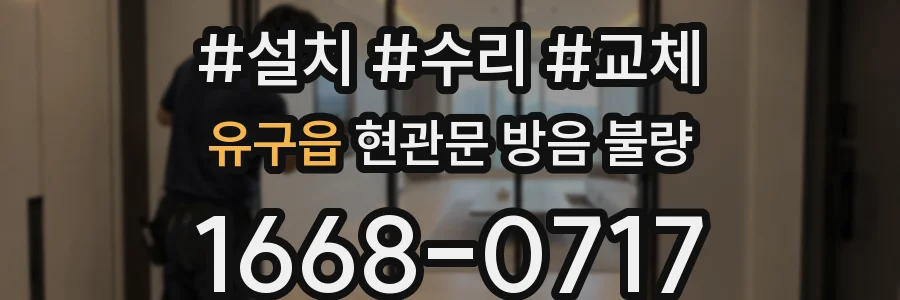 유구읍 현관문 방음 불량