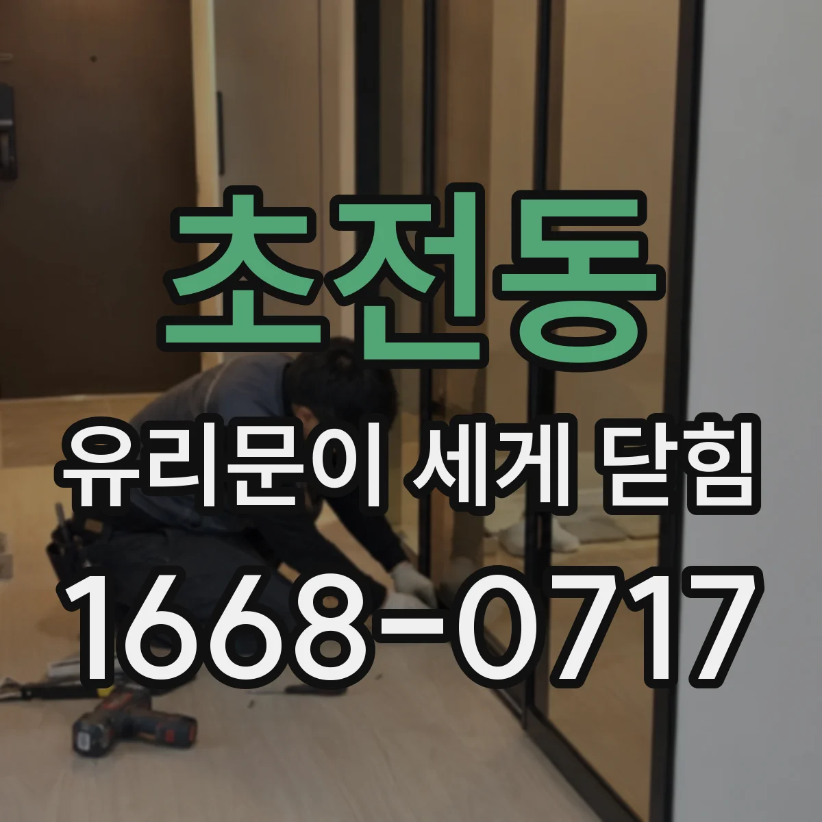 초전동 유리문이 세게 닫힘