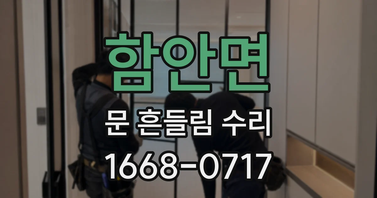 함안면 문 흔들림 수리