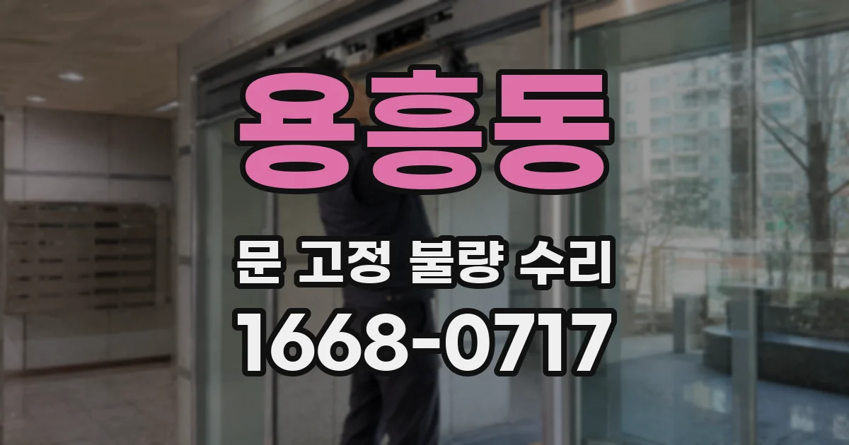 용흥동 문 고정 불량 수리