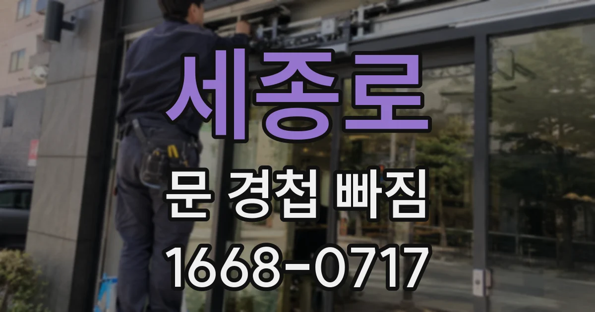 세종로 문 경첩 빠짐