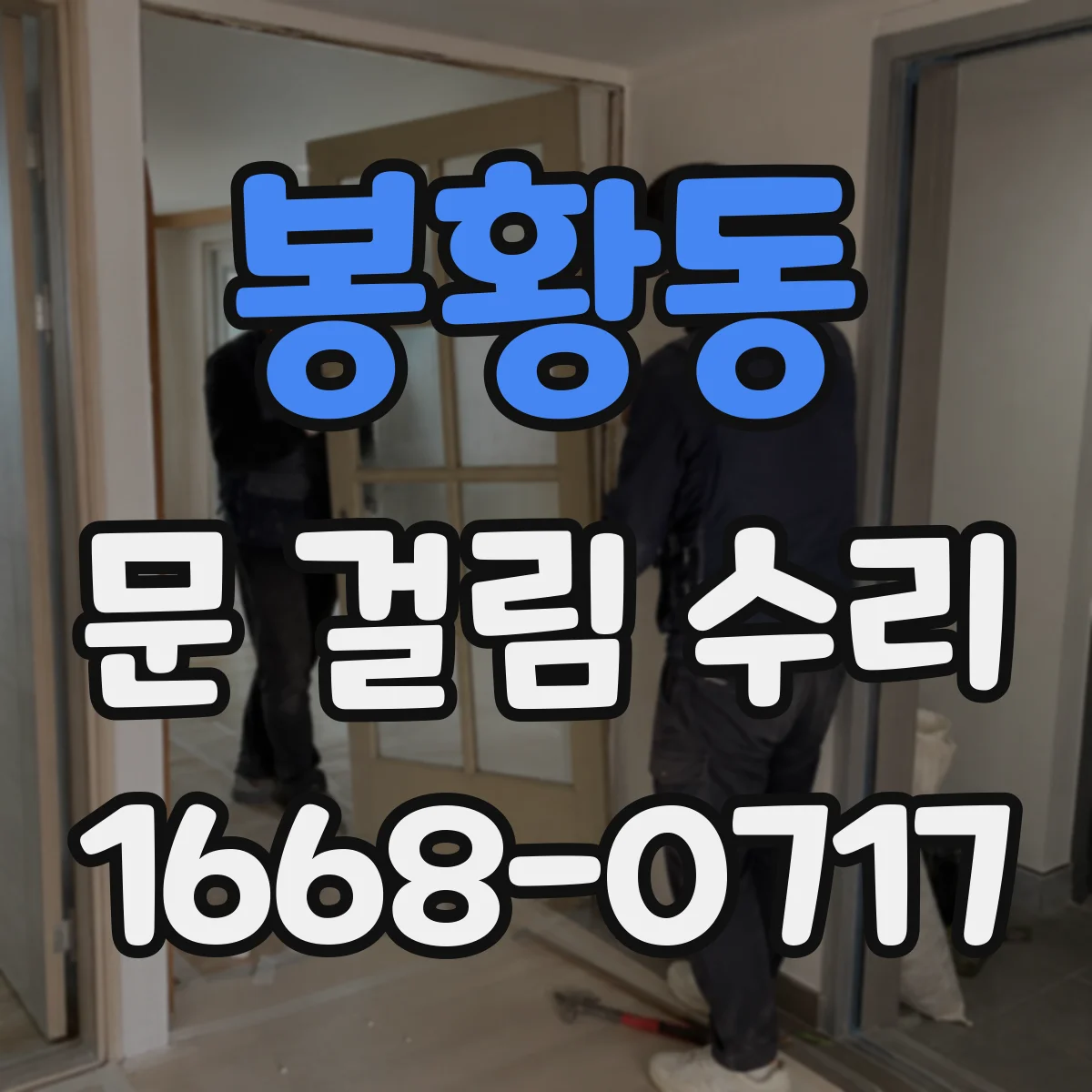 봉황동 문 걸림 수리