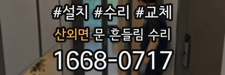 산외면 문 흔들림 수리