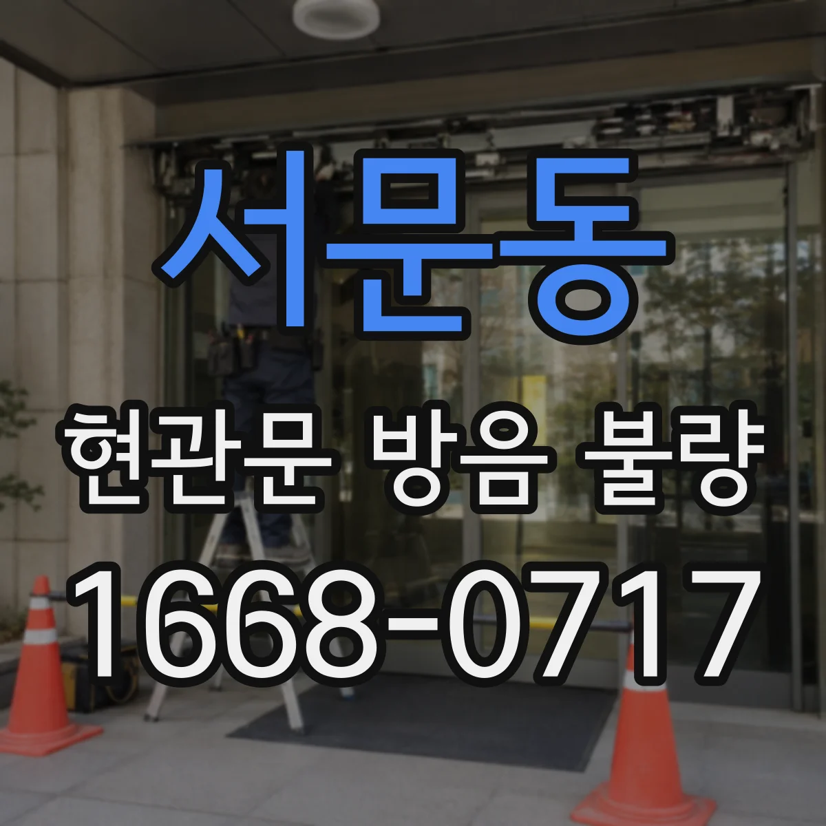 서문동 현관문 방음 불량