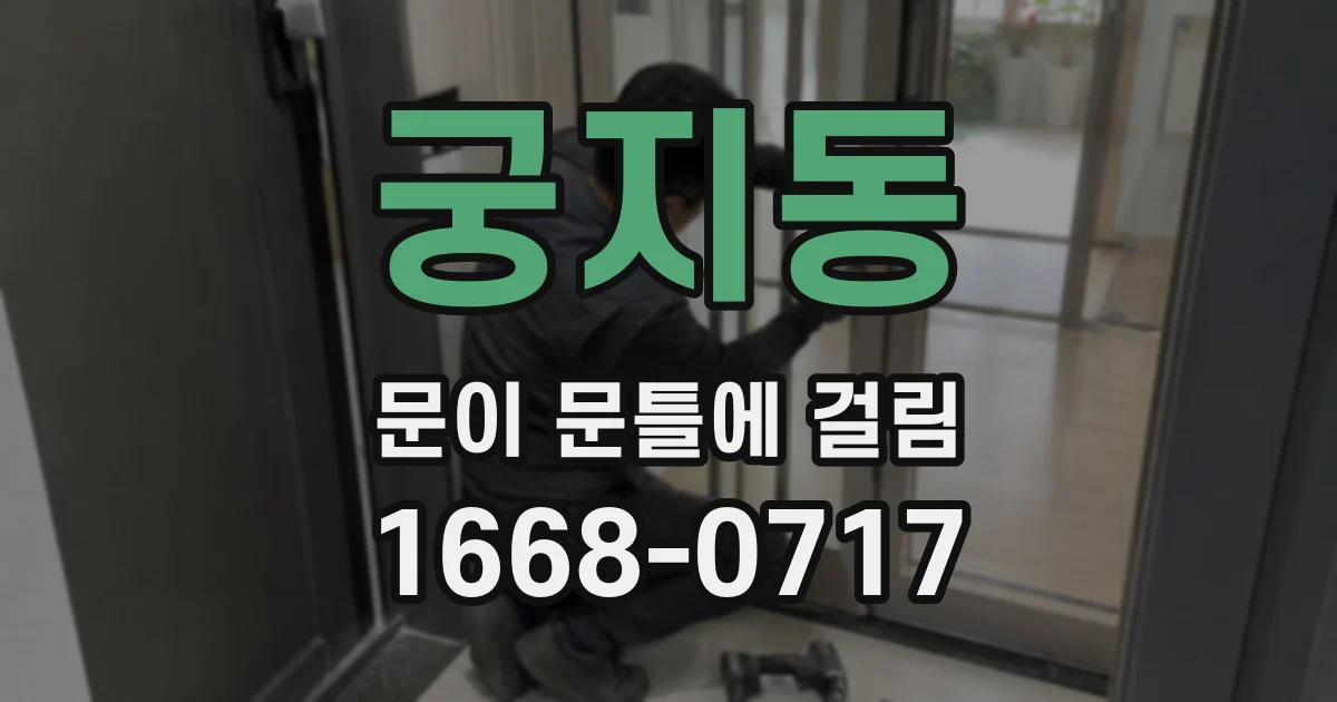 궁지동 문이 문틀에 걸림
