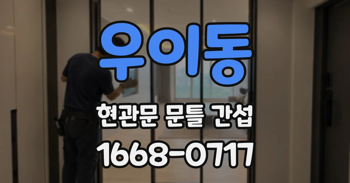 우이동 현관문 문틀 간섭