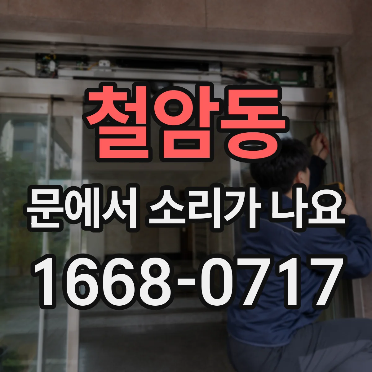 철암동 문에서 소리가 나요