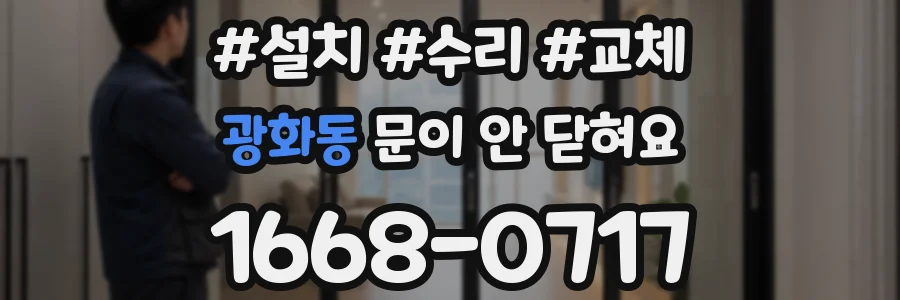 광화동 문이 안 닫혀요