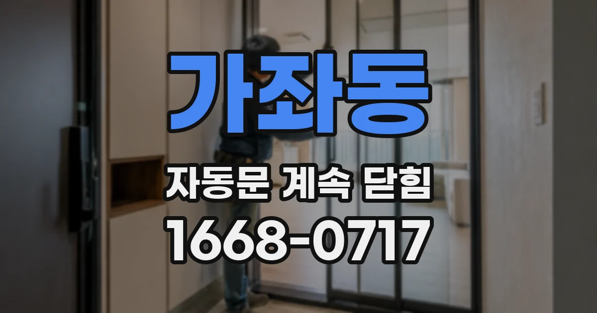가좌동 자동문 계속 닫힘