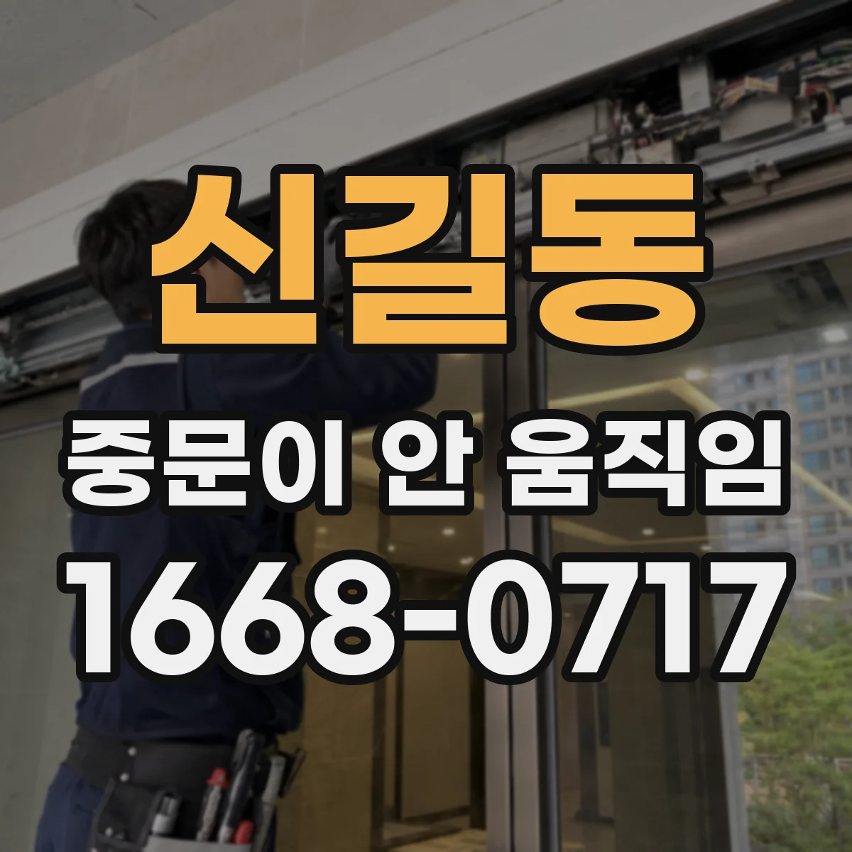 신길동 중문이 안 움직임