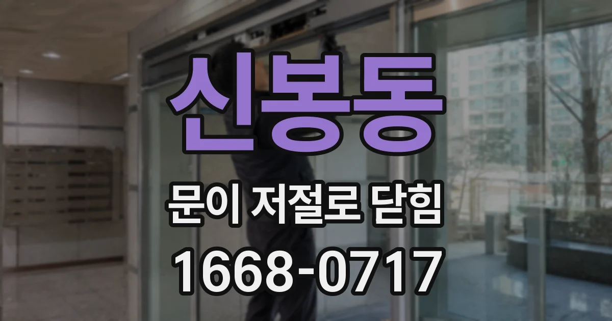 신봉동 문이 저절로 닫힘