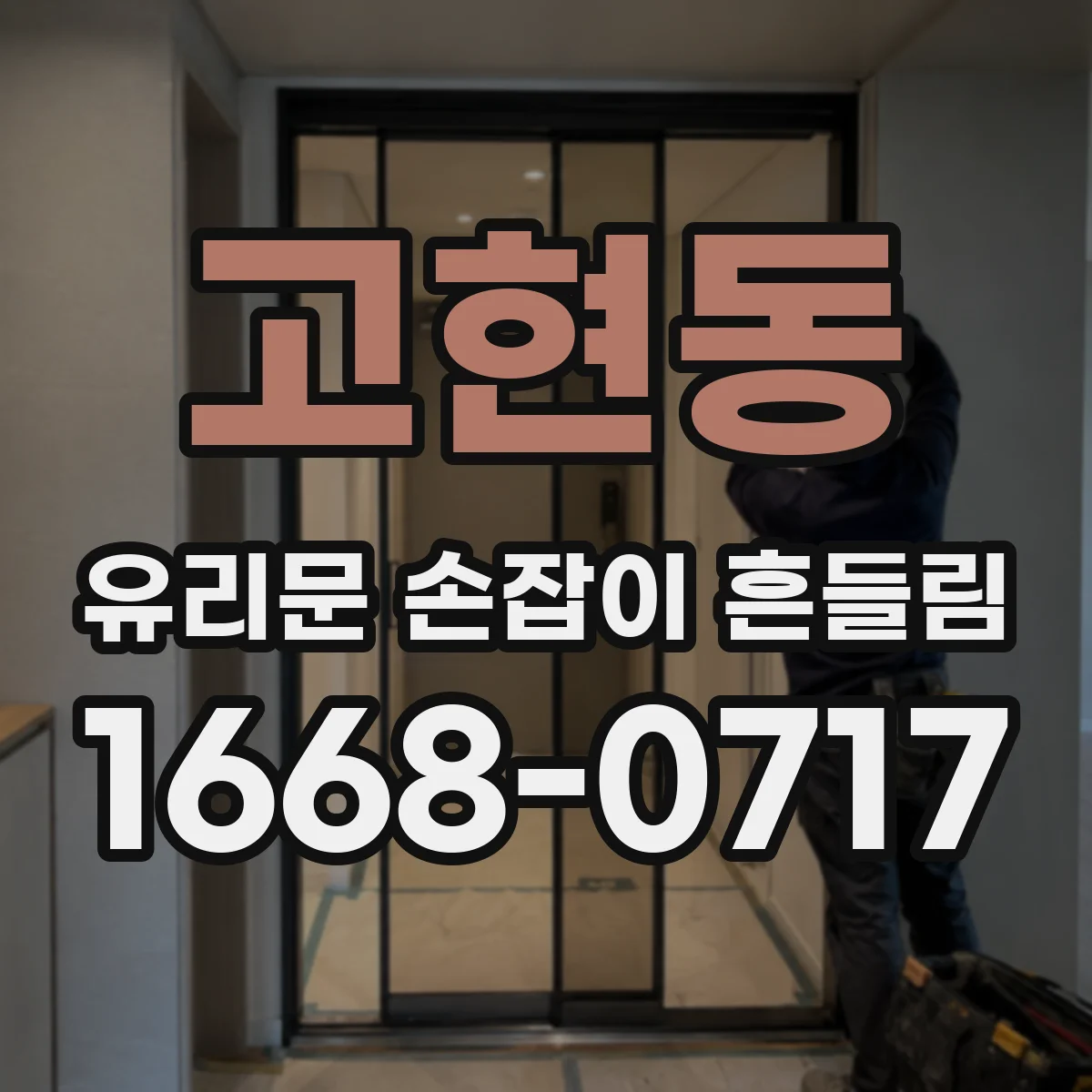 고현동 유리문 손잡이 흔들림