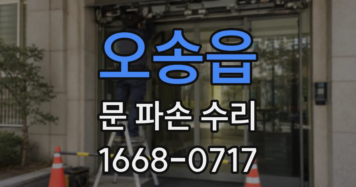 오송읍 문 파손 수리