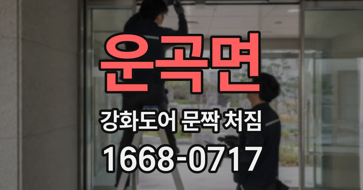 운곡면 강화도어 문짝 처짐