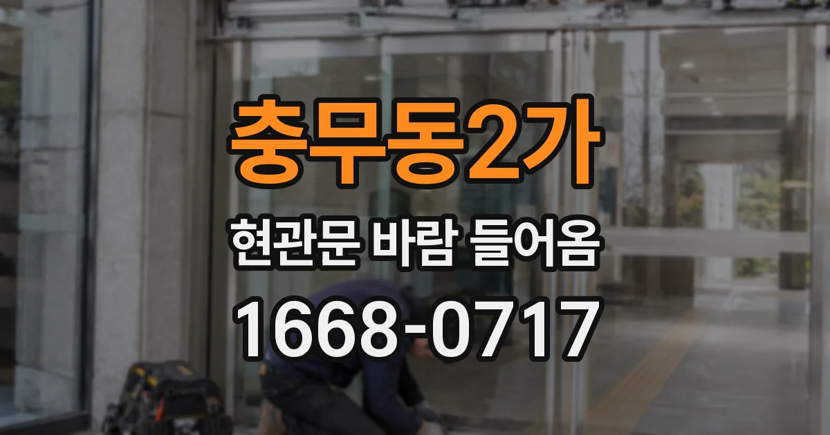 충무동2가 현관문 바람 들어옴