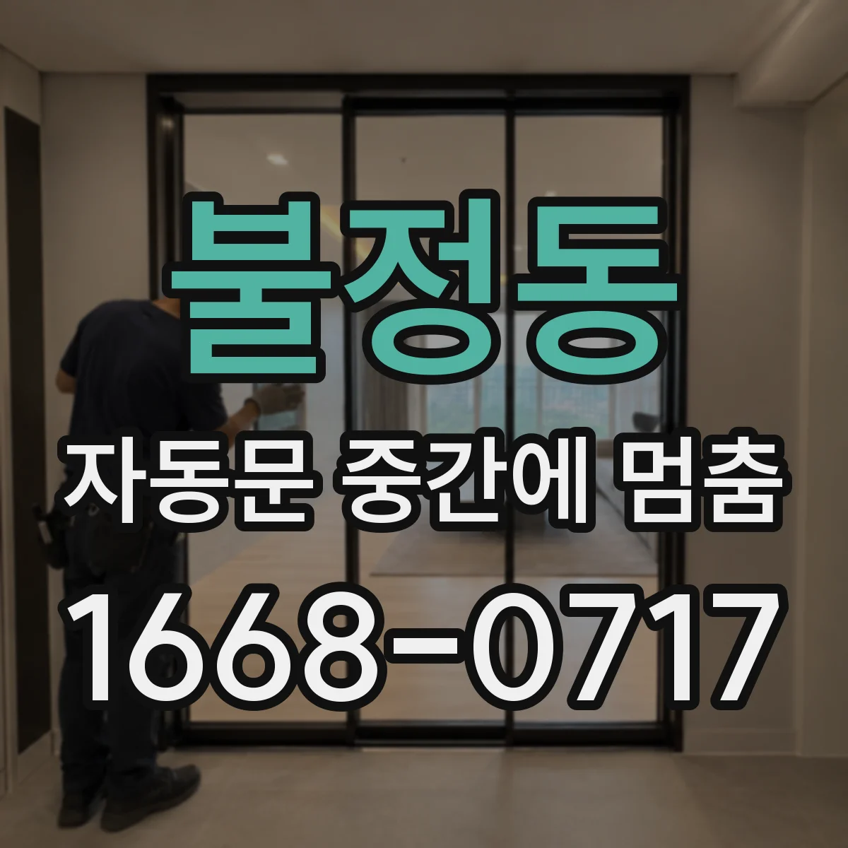 불정동 자동문 중간에 멈춤