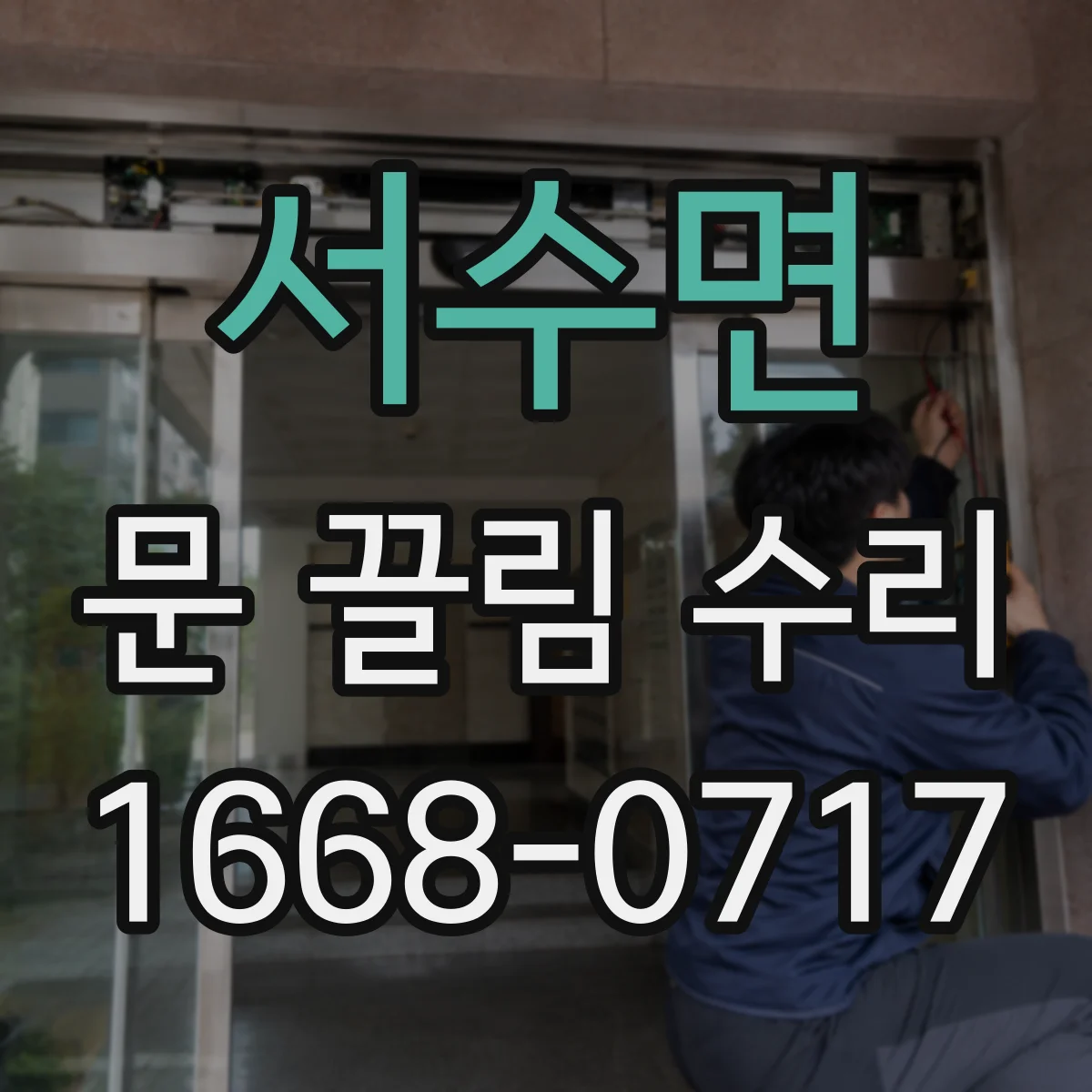 서수면 문 끌림 수리