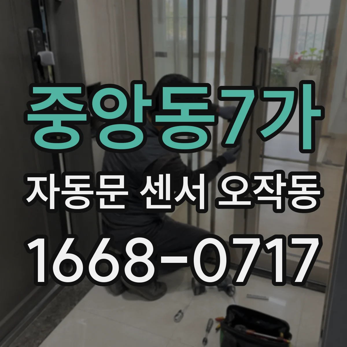 중앙동7가 자동문 센서 오작동
