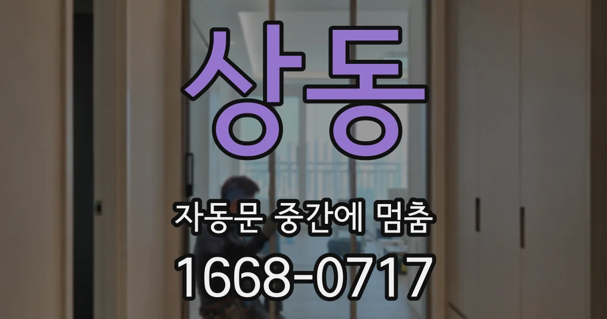 상동 자동문 중간에 멈춤