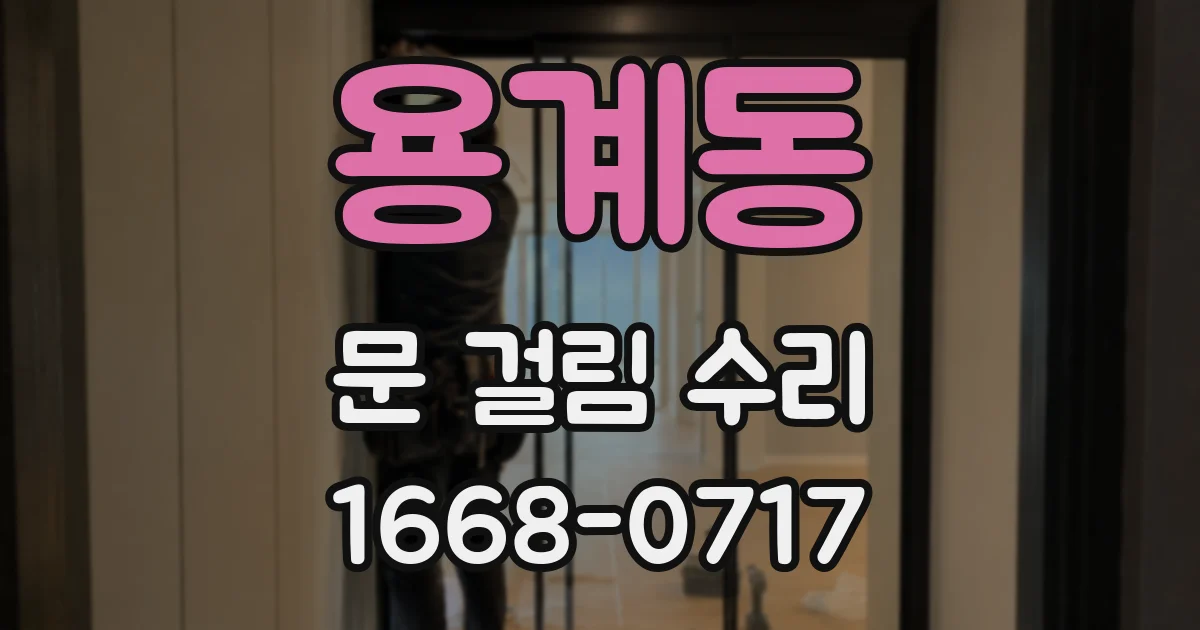 용계동 문 걸림 수리