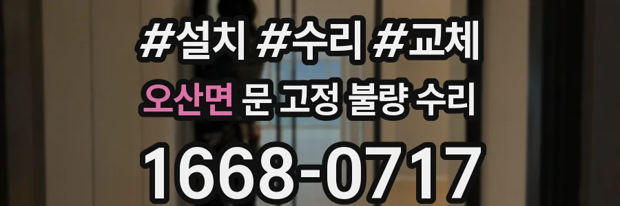 오산면 문 고정 불량 수리