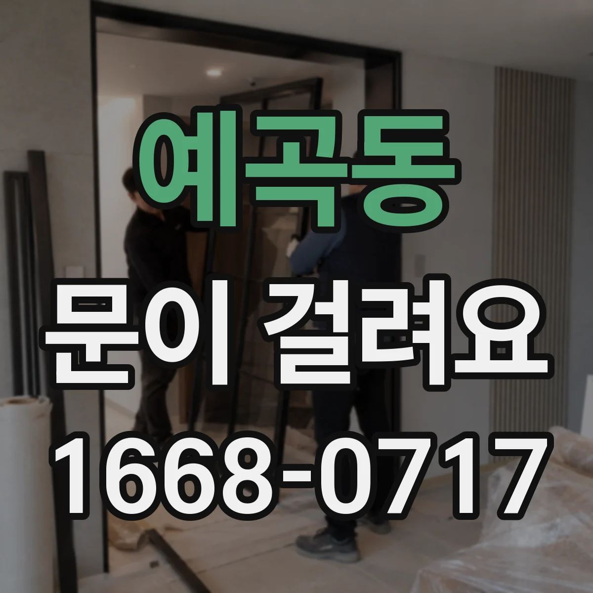 예곡동 문이 걸려요
