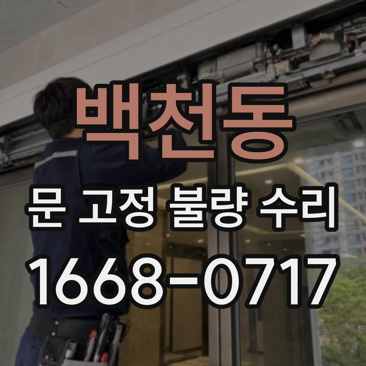 백천동 문 고정 불량 수리