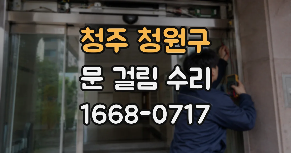 청주 청원구 문 걸림 수리