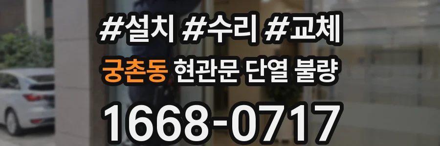 궁촌동 현관문 단열 불량